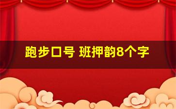 跑步口号 班押韵8个字